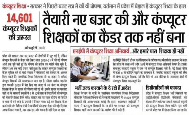 Rajasthan Computer Teacher Vacancy News on 23-12-2020